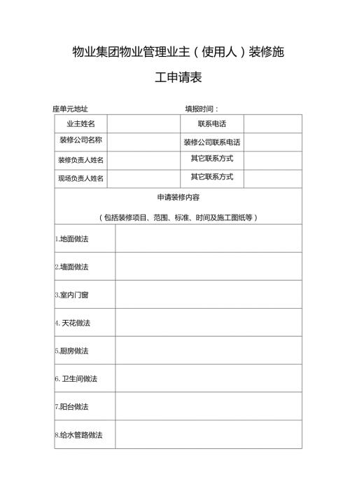 物业集团物业管理业主（使用人）装修施工申请表.docx