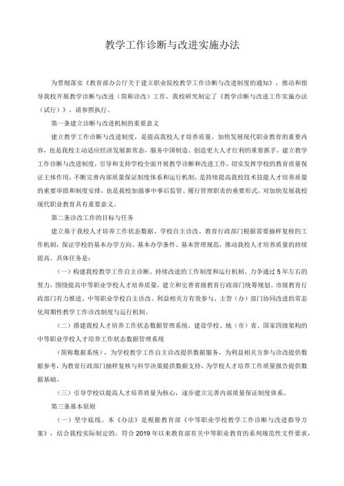 教学工作诊断与改进实施办法.docx