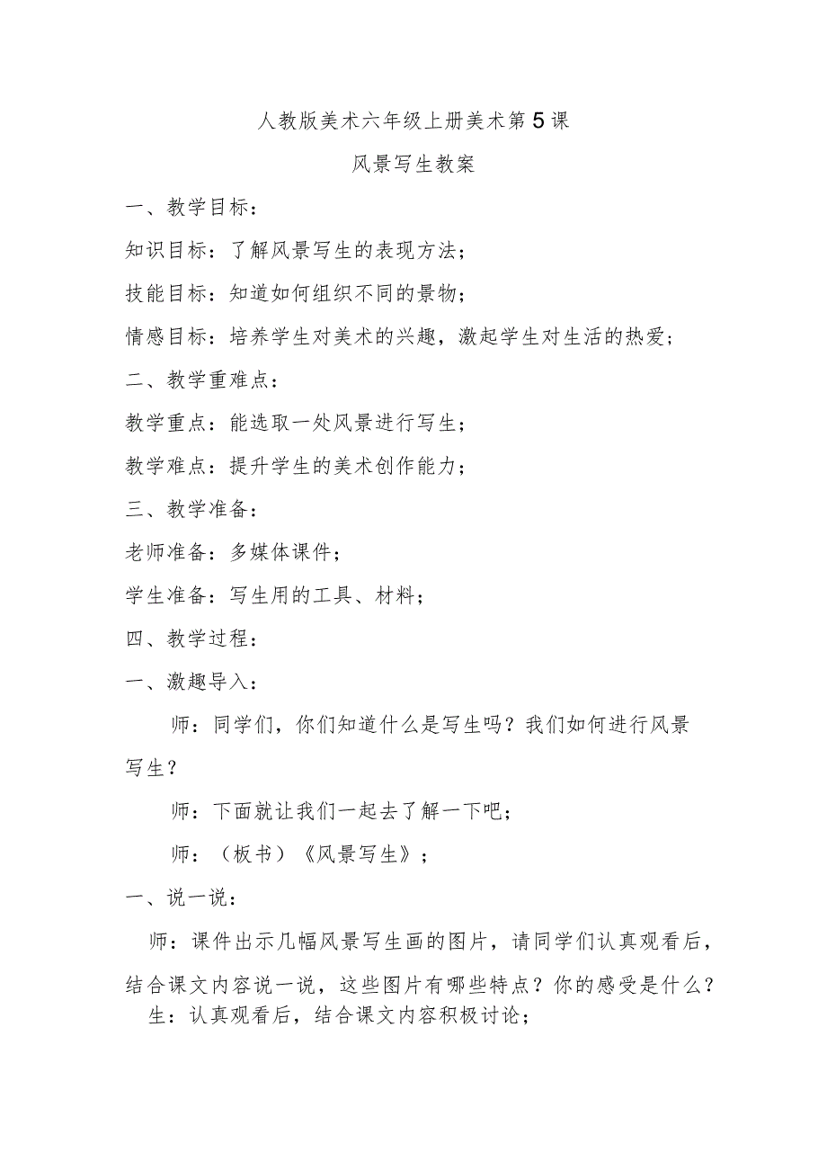 风景写生教案.docx_第1页