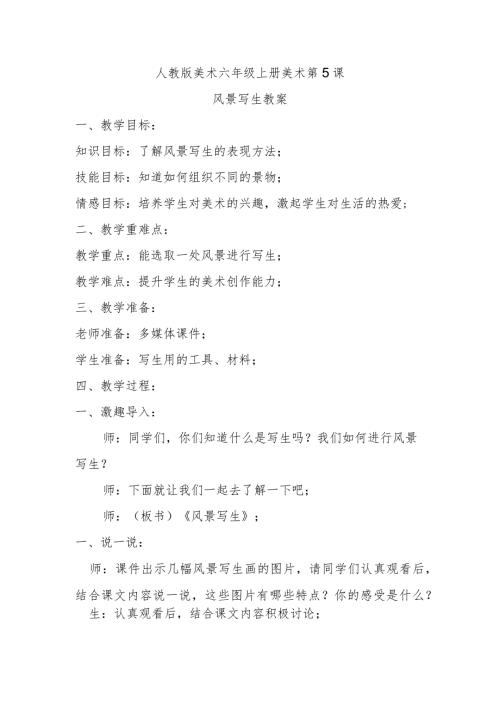 风景写生教案.docx