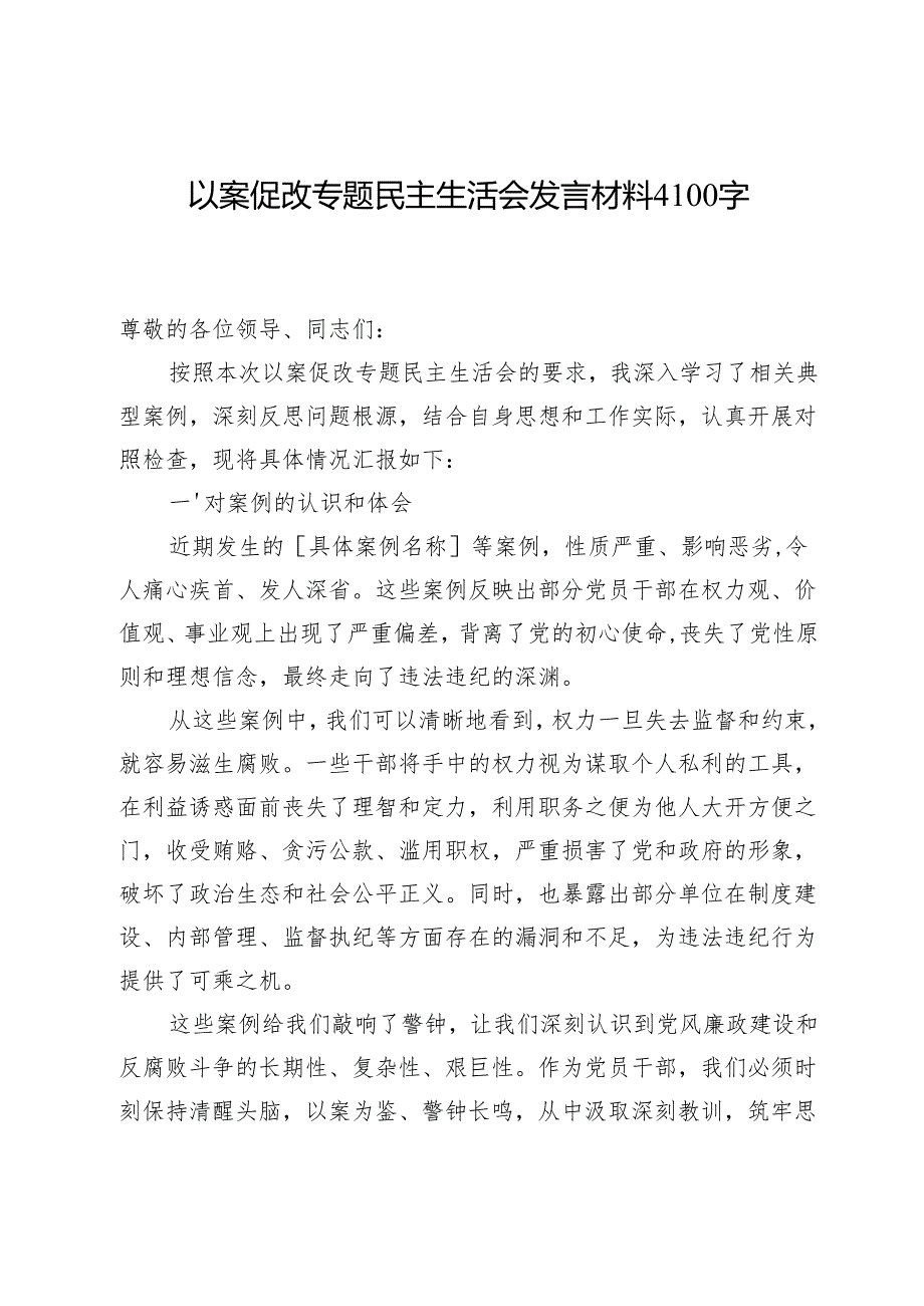 以案促改专题民主生活会发言材料4100字.docx_第1页