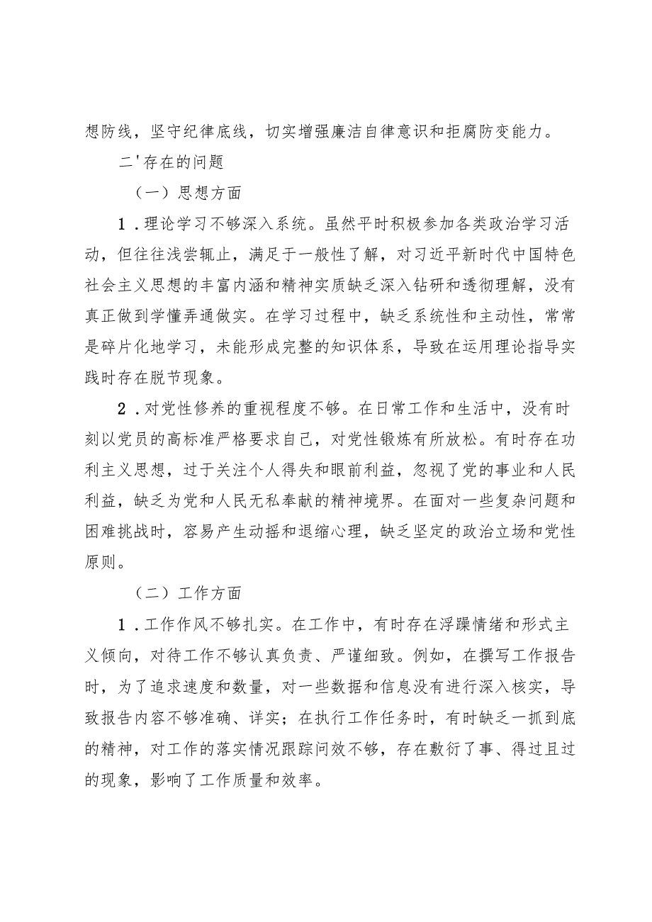 以案促改专题民主生活会发言材料4100字.docx_第2页