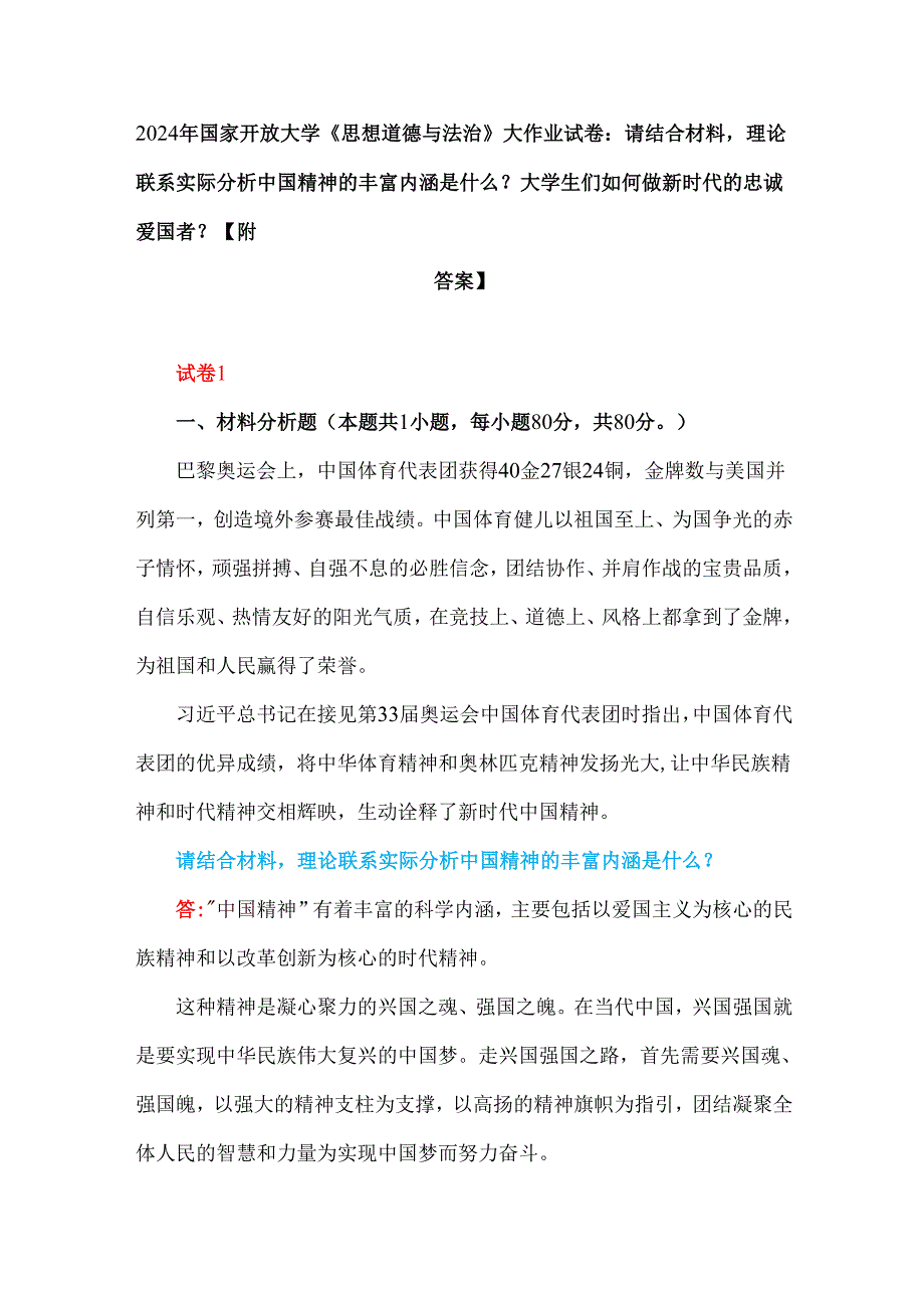 2024年请结合材料理论联系实际分析中国精神的丰富内涵是什么？大学生们如何做新时代的忠诚爱国者？分析我们为什么要信仰马克思主义？【附答案】.docx_第1页
