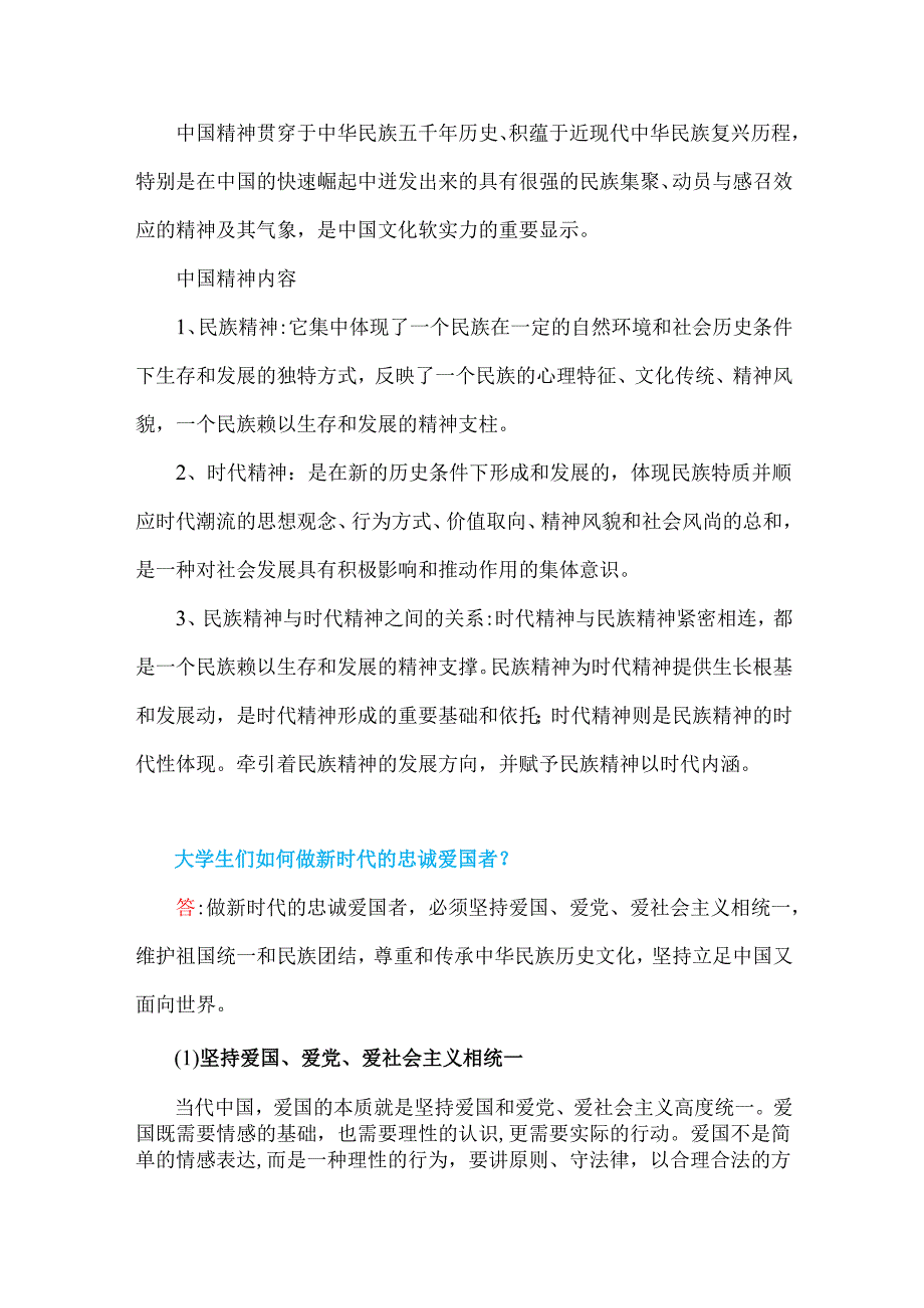 2024年请结合材料理论联系实际分析中国精神的丰富内涵是什么？大学生们如何做新时代的忠诚爱国者？分析我们为什么要信仰马克思主义？【附答案】.docx_第2页