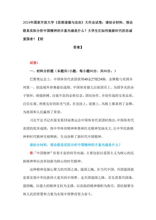2024年请结合材料理论联系实际分析中国精神的丰富内涵是什么？大学生们如何做新时代的忠诚爱国者？分析我们为什么要信仰马克思主义？【附答案】.docx