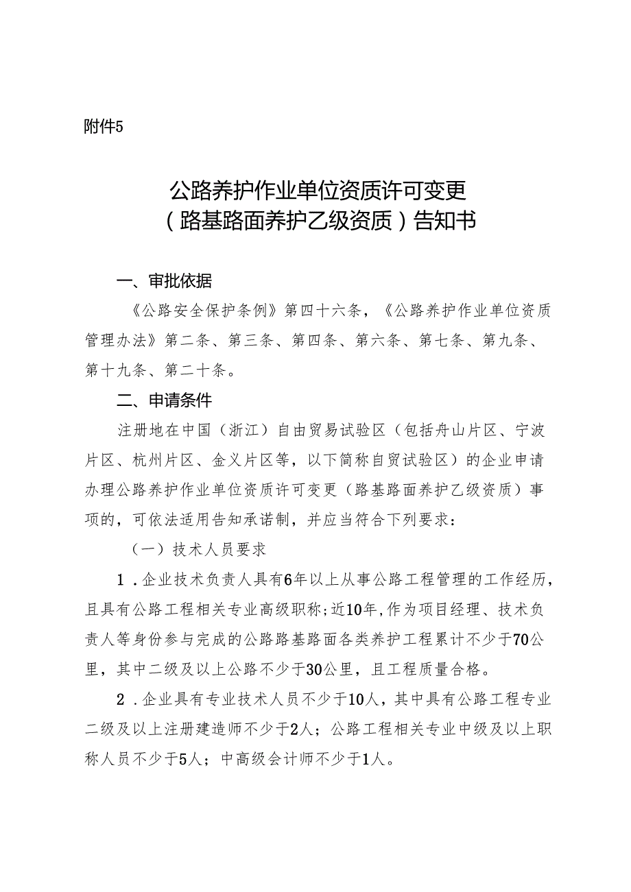 公路养护作业单位资质许可变更（路基路面养护乙级资质）告知书和承诺书.docx_第1页
