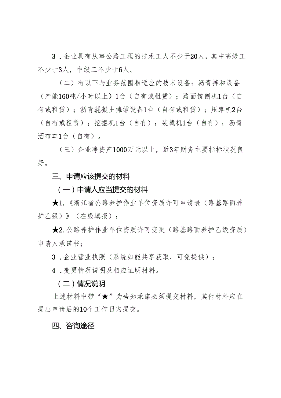 公路养护作业单位资质许可变更（路基路面养护乙级资质）告知书和承诺书.docx_第2页