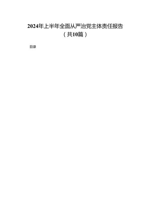 2024年上半年全面从严治党主体责任报告10篇供参考.docx