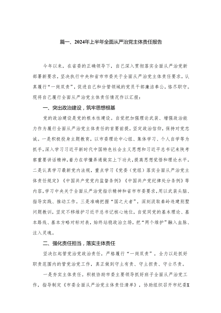 2024年上半年全面从严治党主体责任报告10篇供参考.docx_第2页