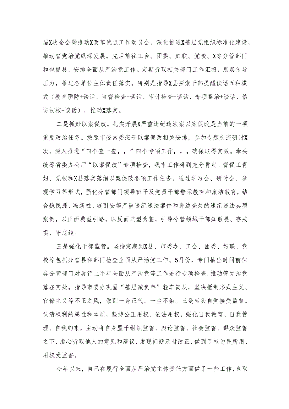 2024年上半年全面从严治党主体责任报告10篇供参考.docx_第3页