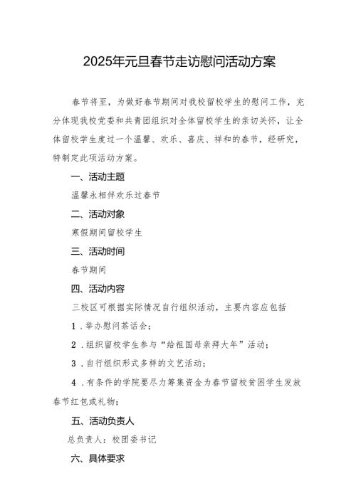 2025年事业单位开展元旦节走访慰问活动实施方案 （合计5份）.docx