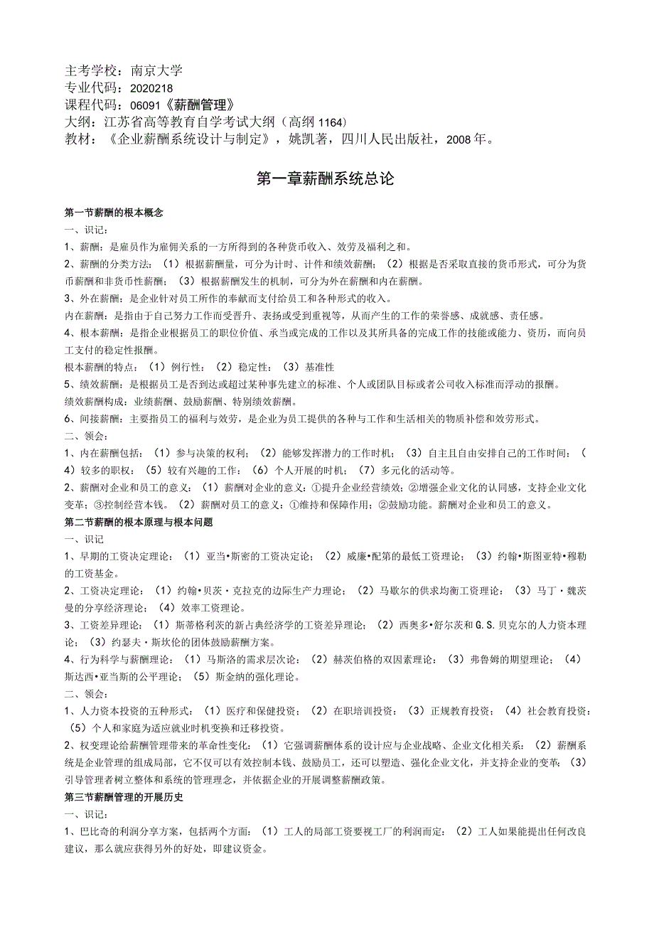 江苏自考06091薪酬管理笔记.docx_第1页