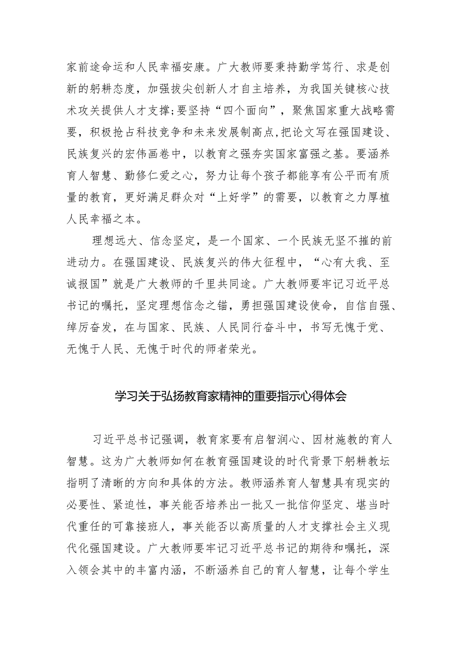 学习领会弘扬教育家精神的重要指示心得体会(8篇合集).docx_第3页