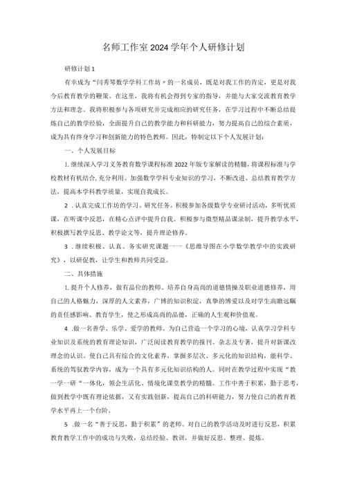 名师工作室2024个人研修计划.docx