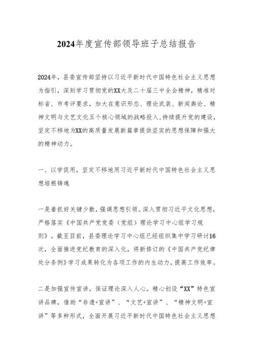 2024宣传部领导班子总结报告.docx