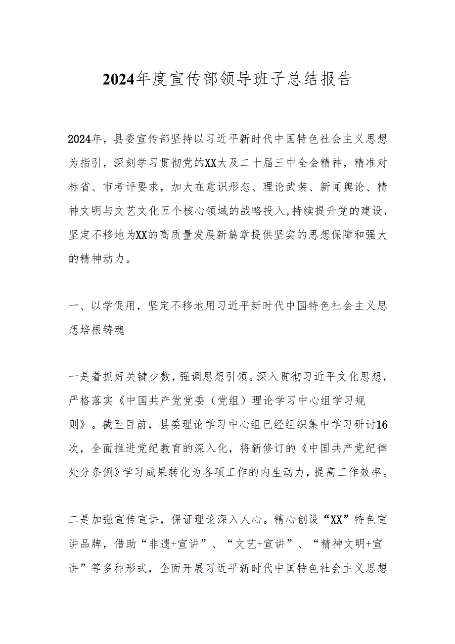 2024宣传部领导班子总结报告.docx_第1页