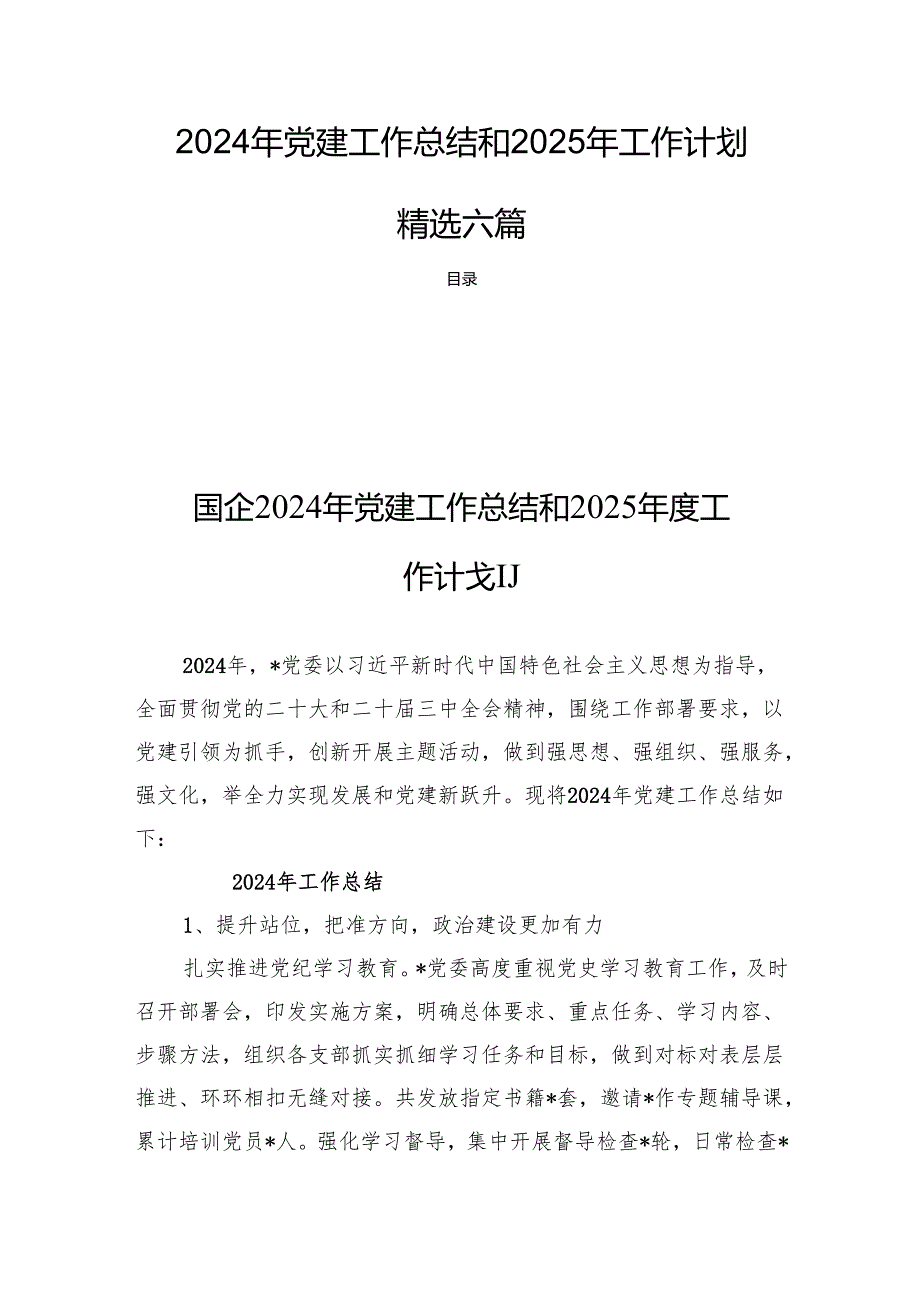 2024年党建工作总结和2025年工作计划 精选六篇.docx_第1页