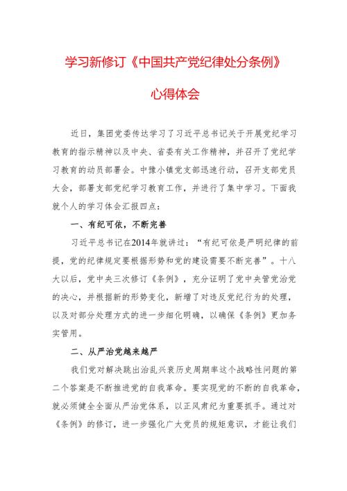 学习新修订的《中国共产党纪律处分条例》心得体会 合计7份.docx