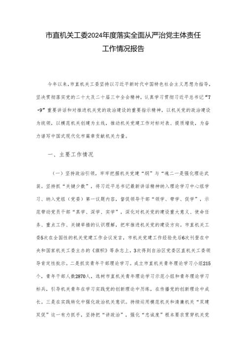 市直机关工委2024落实全面从严治党主体责任工作情况报告.docx
