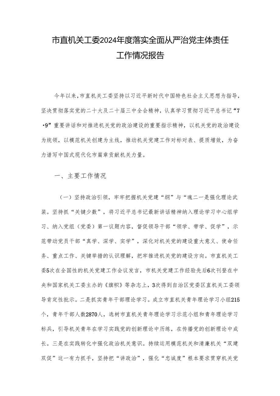 市直机关工委2024落实全面从严治党主体责任工作情况报告.docx_第1页