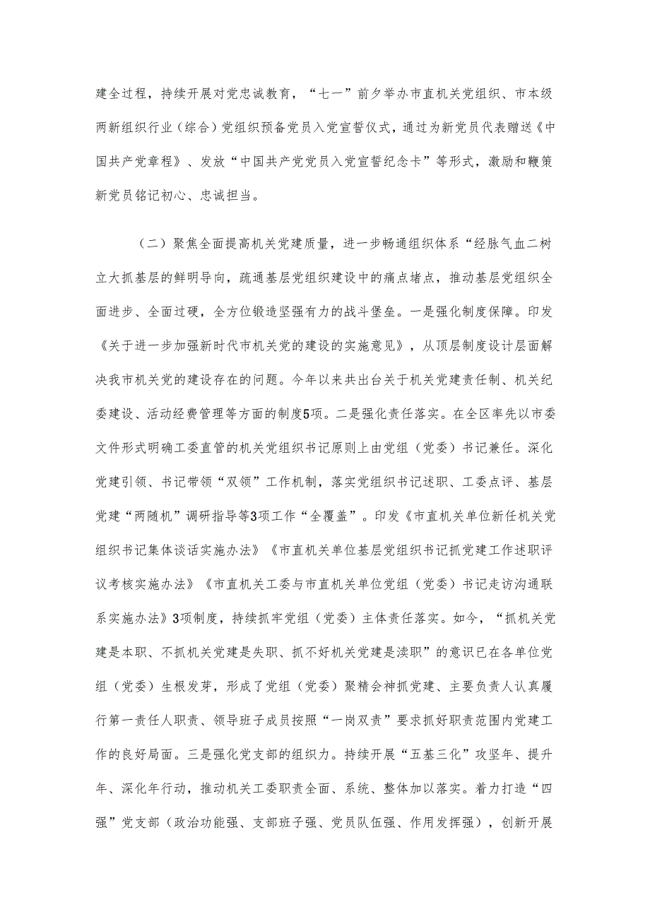 市直机关工委2024落实全面从严治党主体责任工作情况报告.docx_第2页