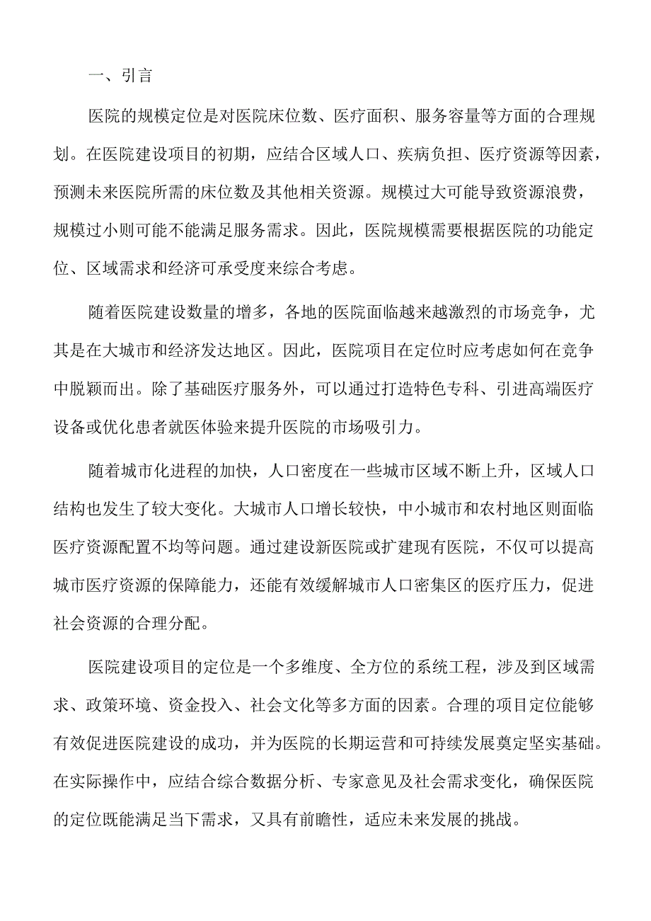 医院建设项目建议书.docx_第2页