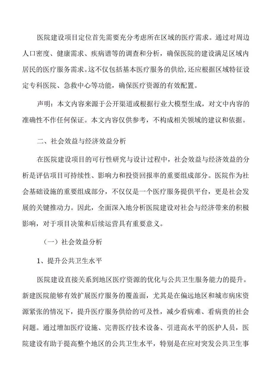 医院建设项目建议书.docx_第3页
