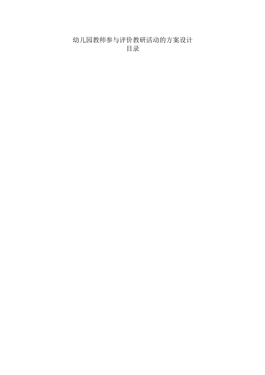 幼儿园教师参与评价教研活动的方案设计.docx_第1页