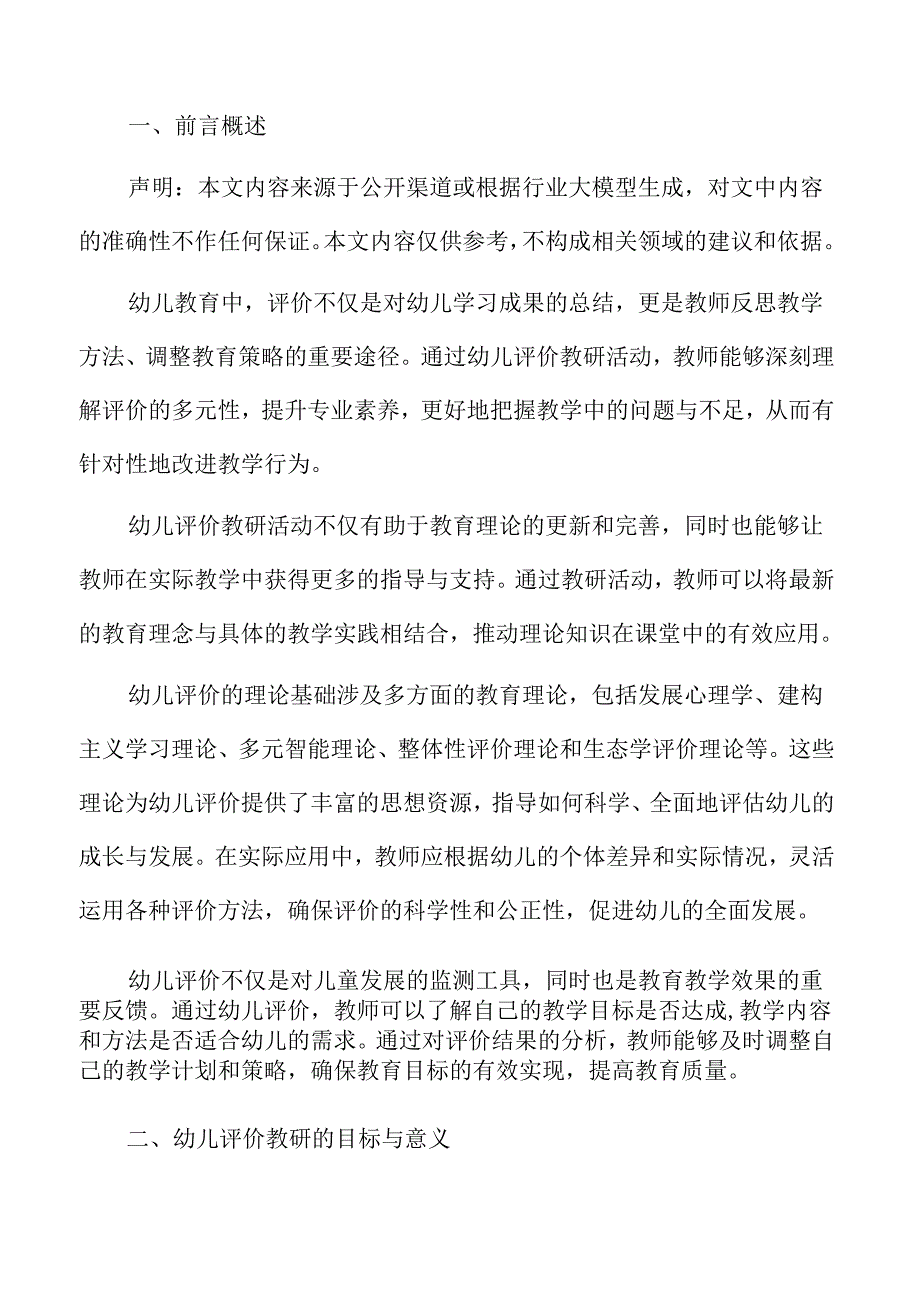幼儿园教师参与评价教研活动的方案设计.docx_第2页
