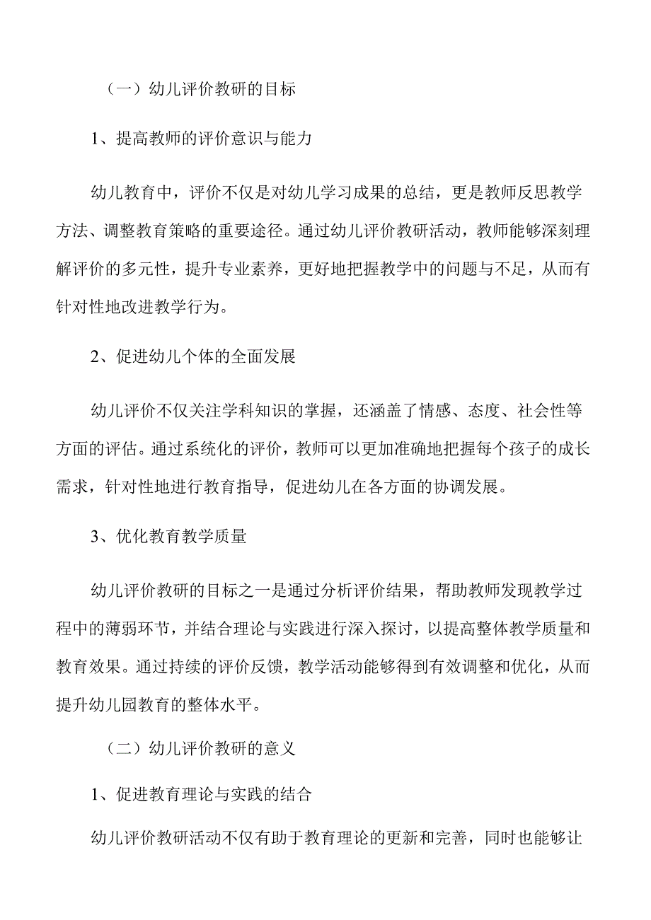 幼儿园教师参与评价教研活动的方案设计.docx_第3页