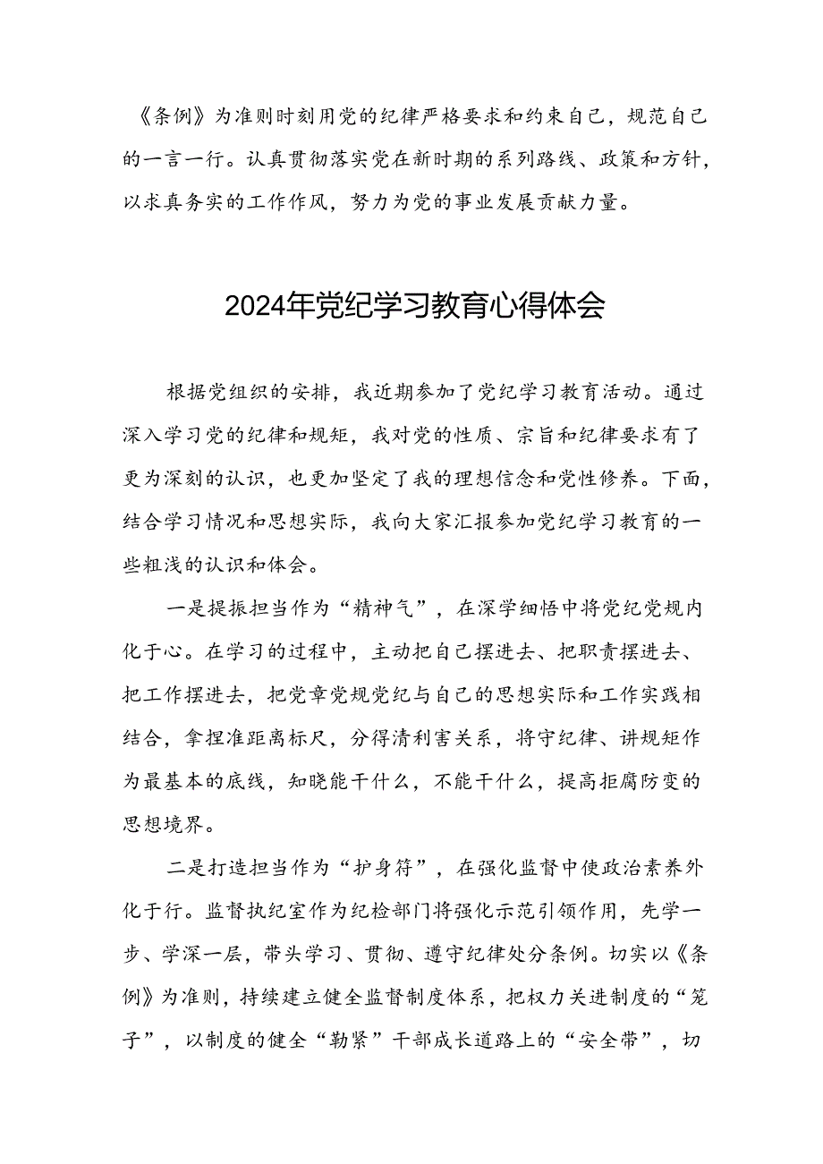 党员干部2024年党纪学习教育专题学习交流发言十一篇.docx_第3页