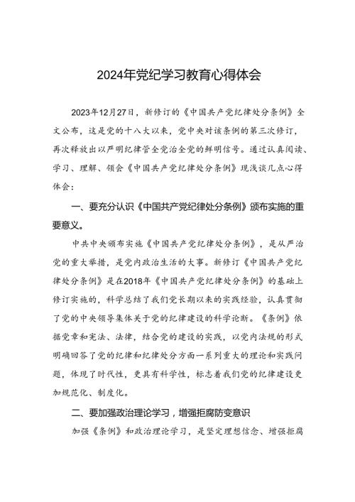 党员干部2024年党纪学习教育专题学习交流发言十一篇.docx