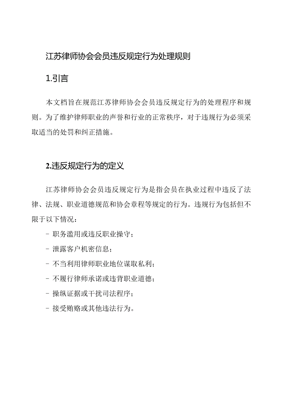 江苏律师协会会员违反规定行为处理规则.docx_第1页