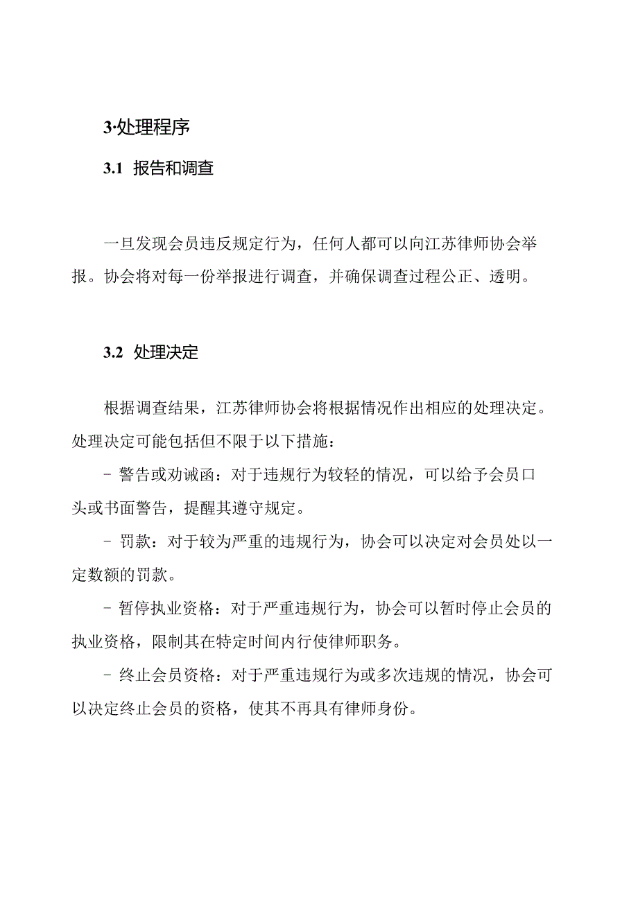 江苏律师协会会员违反规定行为处理规则.docx_第2页