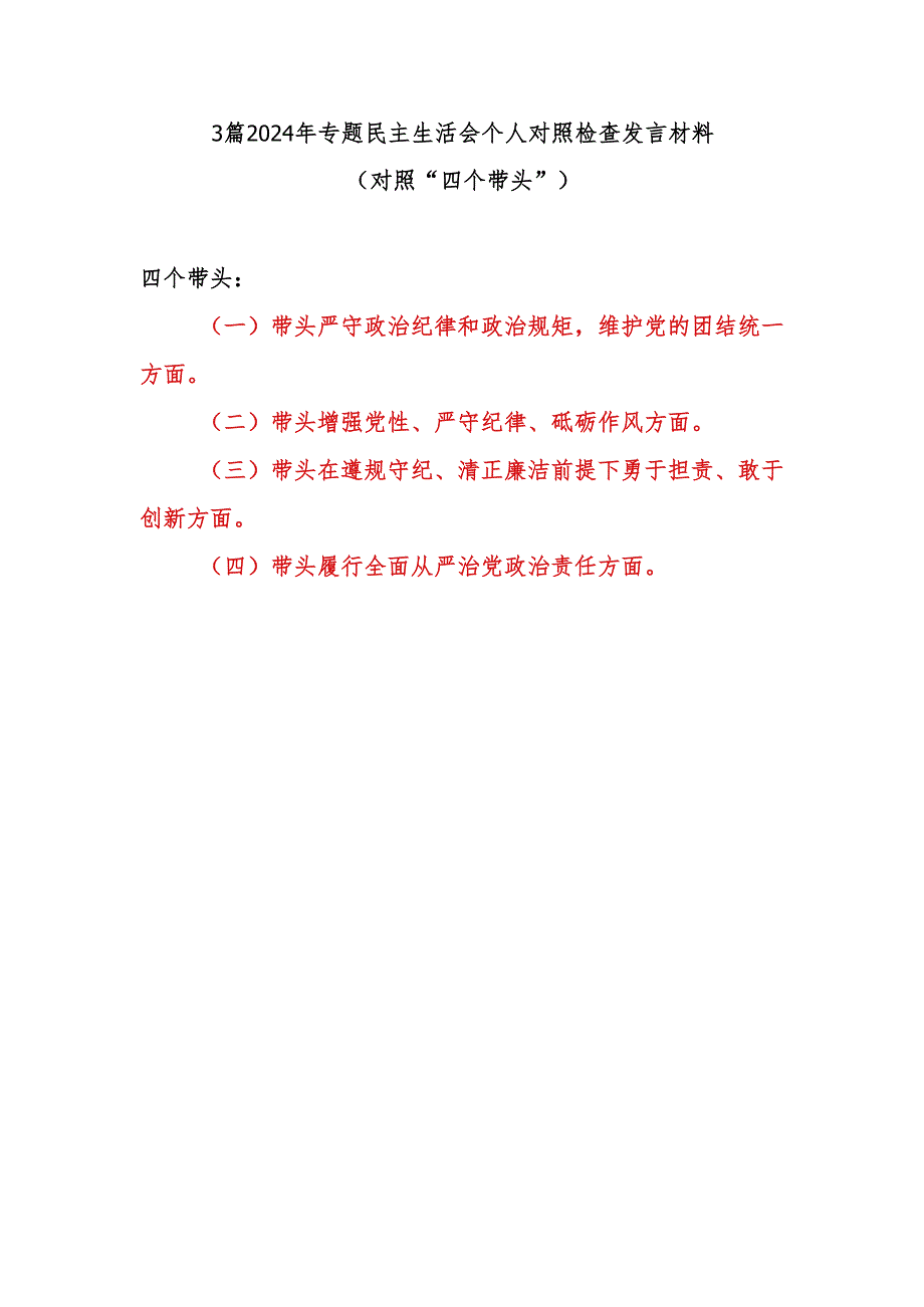 带头在遵规守纪、清正廉洁前提下勇于担责、敢于创新方面2024年专题民主生活会个人对照检查发言材料3篇(对照“四个带头”).docx_第1页