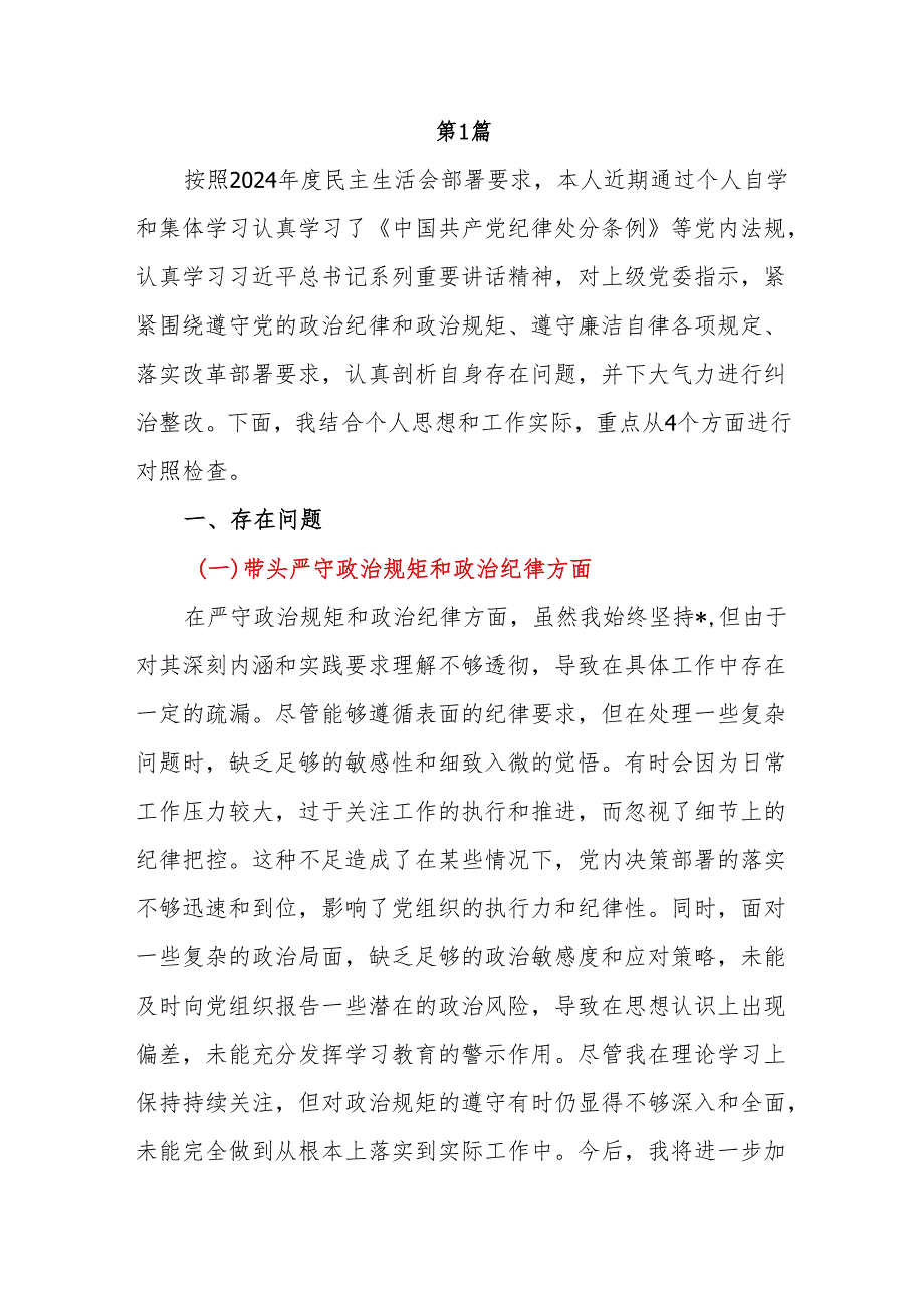 带头在遵规守纪、清正廉洁前提下勇于担责、敢于创新方面2024年专题民主生活会个人对照检查发言材料3篇(对照“四个带头”).docx_第2页