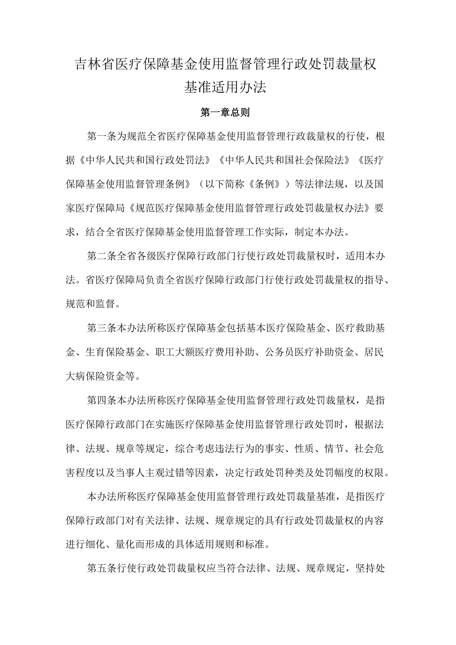 吉林省医疗保障基金使用监督管理行政处罚裁量权基准适用办法.docx_第1页