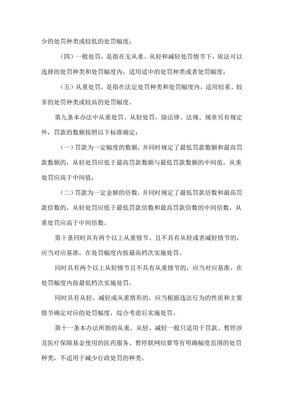 吉林省医疗保障基金使用监督管理行政处罚裁量权基准适用办法.docx_第3页