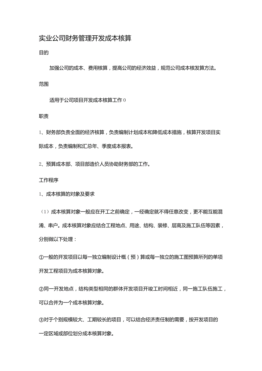 实业公司财务管理开发成本核算.docx_第1页