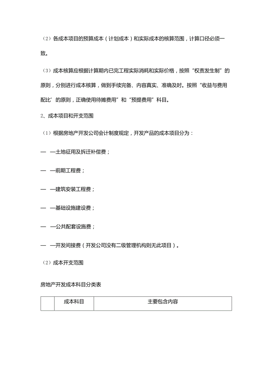 实业公司财务管理开发成本核算.docx_第2页