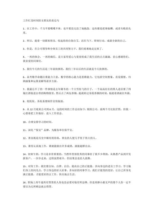 工作忙没时间陪女朋友的表达句.docx