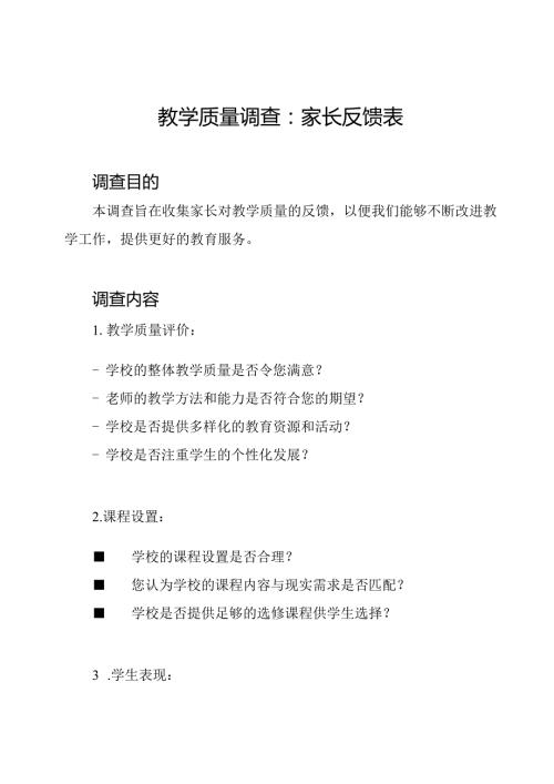 教学质量调查：家长反馈表.docx
