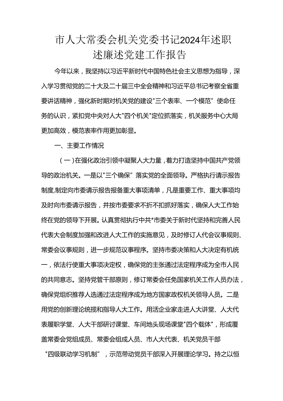 市人大常委会机关党委书记2024年述职述廉述党建工作报告.docx_第1页