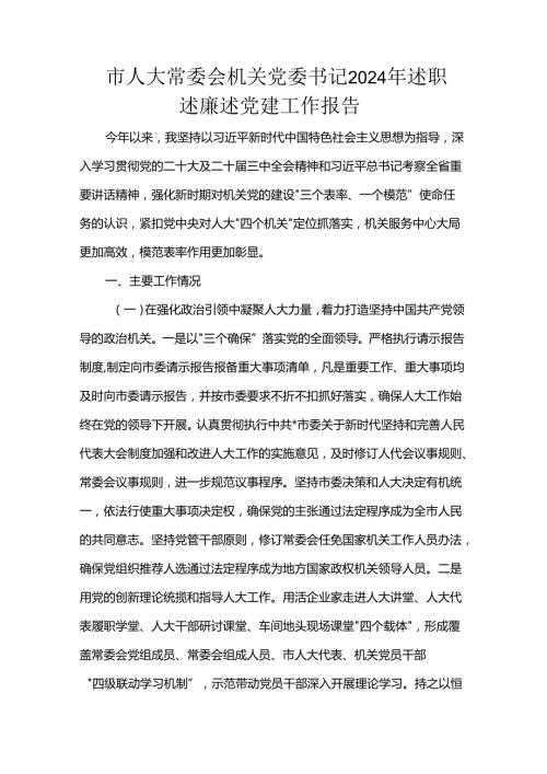 市人大常委会机关党委书记2024年述职述廉述党建工作报告.docx