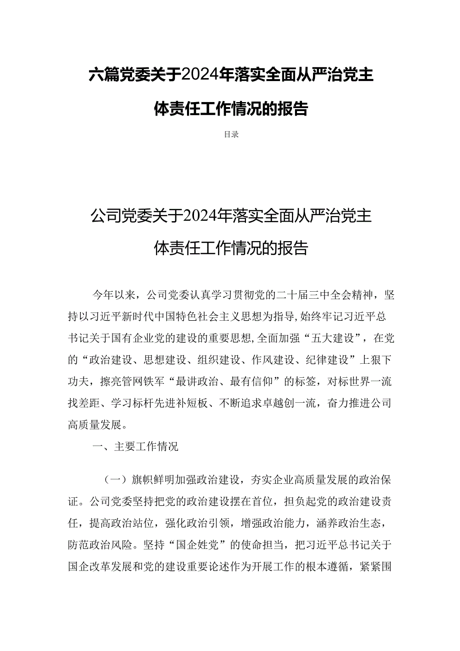 六篇党委关于2024年落实全面从严治党主体责任工作情况的报告.docx_第1页