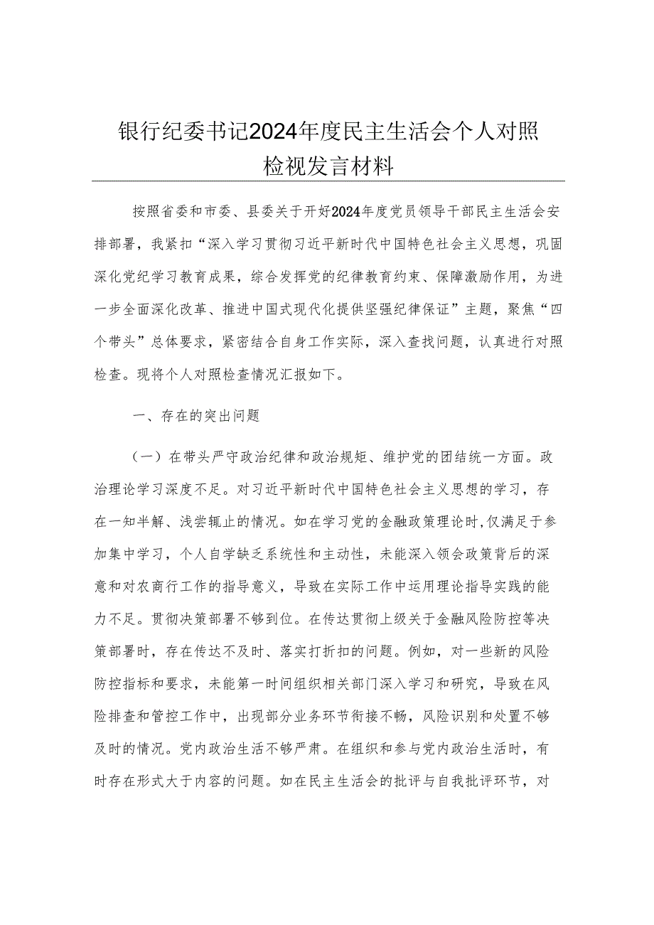 银行纪委书记2024年度民主生活会个人对照检视发言材料.docx_第1页