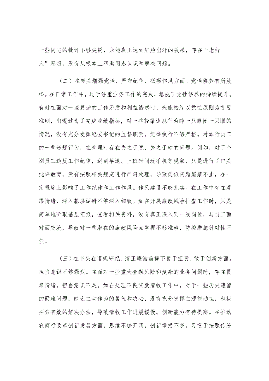 银行纪委书记2024年度民主生活会个人对照检视发言材料.docx_第2页