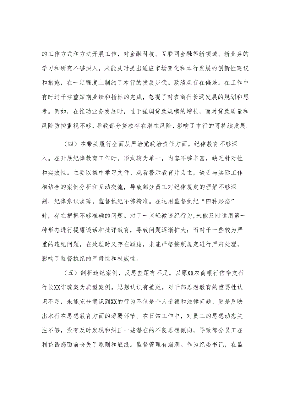 银行纪委书记2024年度民主生活会个人对照检视发言材料.docx_第3页