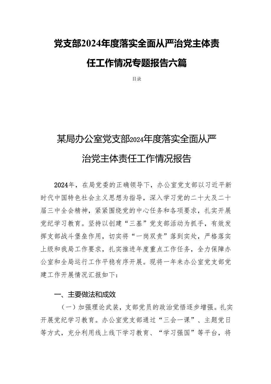 党支部2024落实全面从严治党主体责任工作情况专题报告六篇.docx_第1页