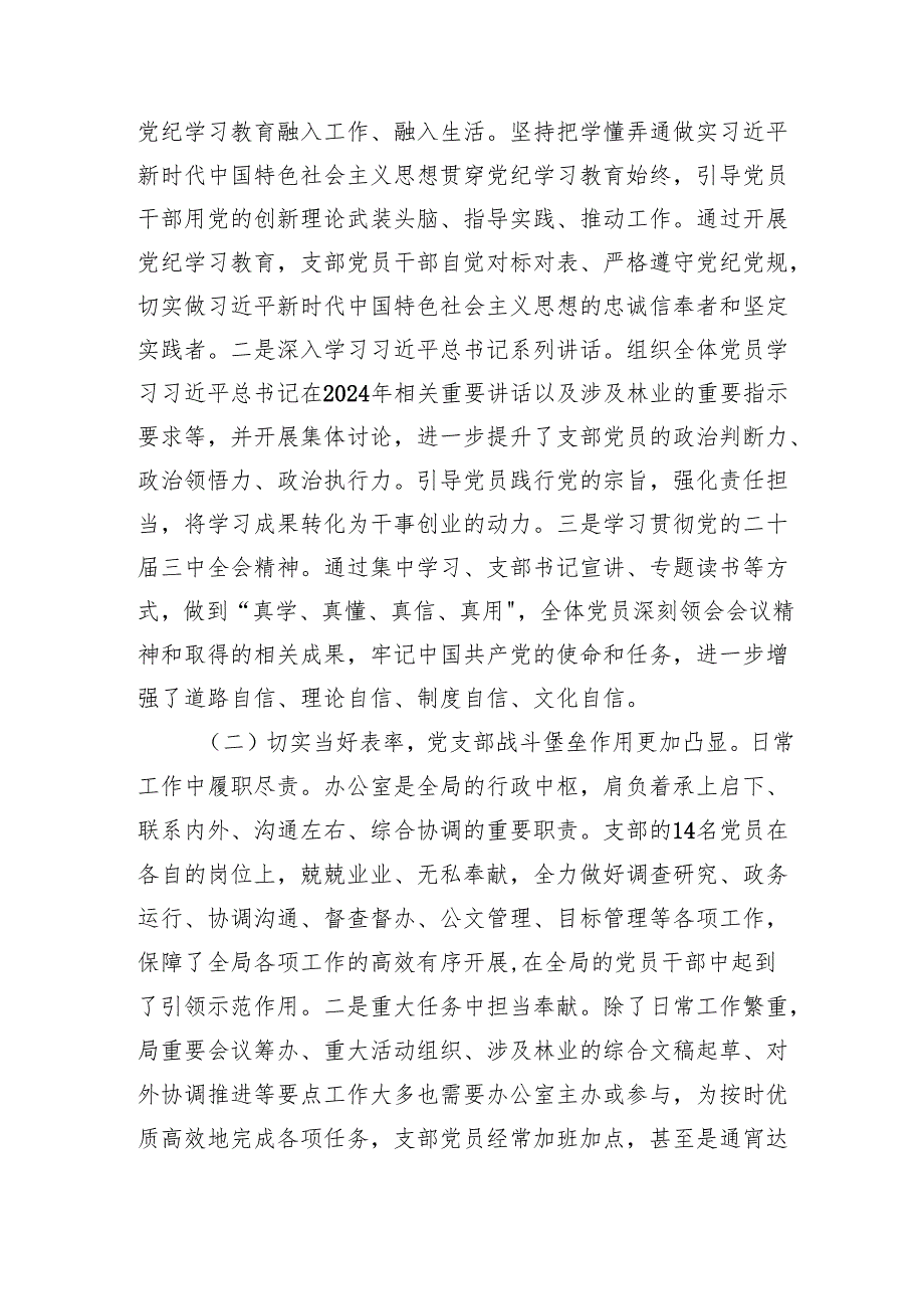 党支部2024落实全面从严治党主体责任工作情况专题报告六篇.docx_第2页